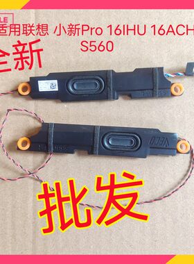 适用联想 小新Pro 16IHU 16ACH 2021 喇叭S560 S760 两款注意区别