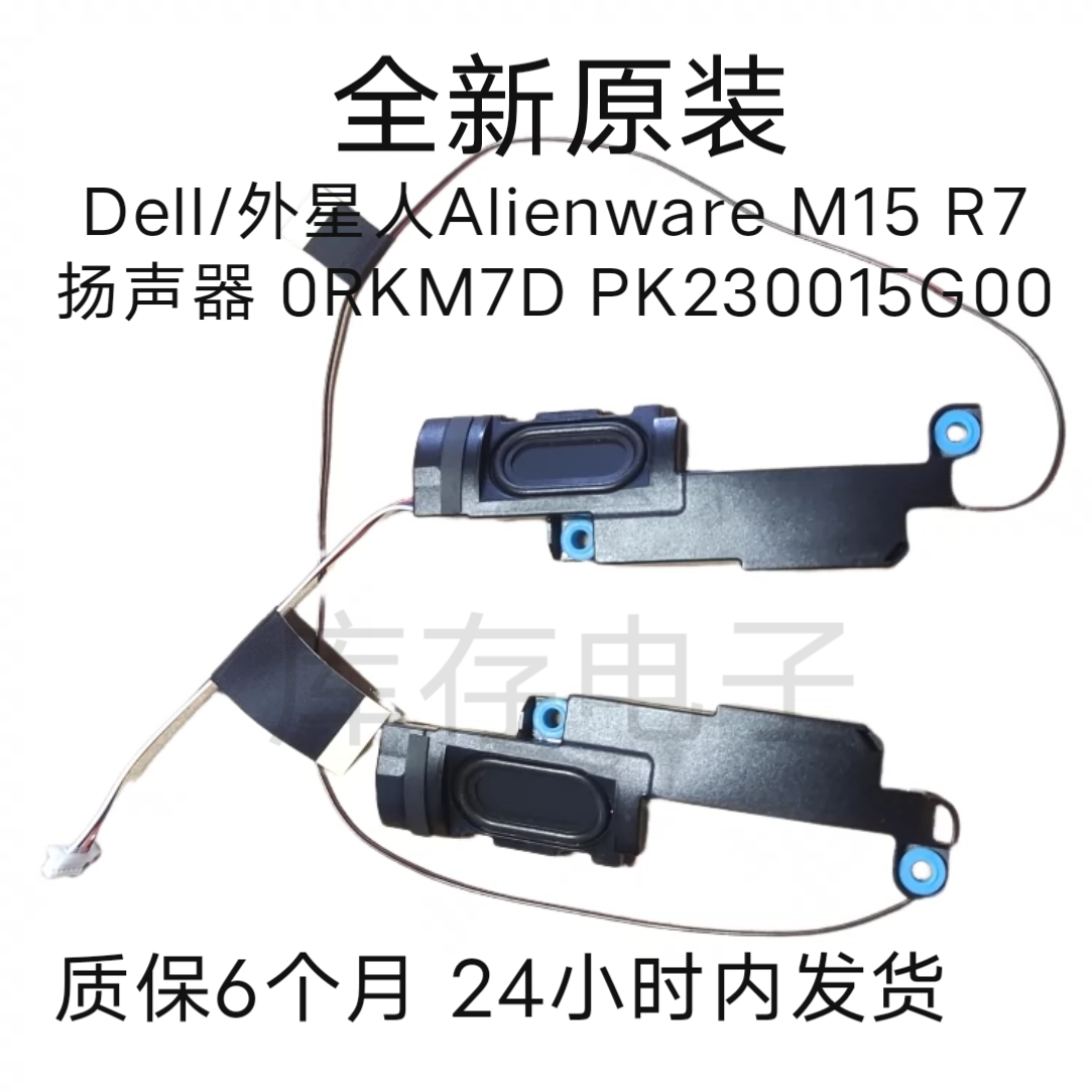 Dell/外星人Alienware M15 R7 喇叭 0RKM7D 扬声器 RKM7D全新原装