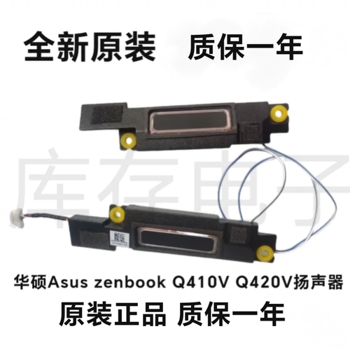 华硕Asus zenbook Q410V Q420V扬声器 UX3404V HQ2033139X000音响