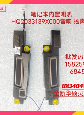 华硕ASUS 灵耀14 UX3404V 喇叭 Q410V Q420V扬声器 HQ2033139X000