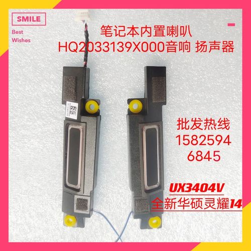 华硕ASUS 灵耀14 UX3404V 喇叭 Q410V Q420V扬声器 HQ2033139X000