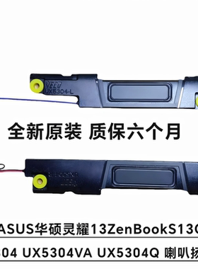 全新华硕 灵耀13 UX5304VA  Q 喇叭扬声器 ZenBook S13 OLED 喇叭