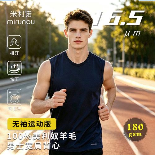 16.5um美利奴羊毛男速干运动背心
