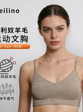 美利奴羊毛运动文胸女户外速干胸罩美丽诺胸衣瑜伽跑步内衣H07