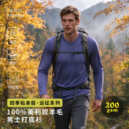 100%美利奴羊毛速干衣男士打底衫