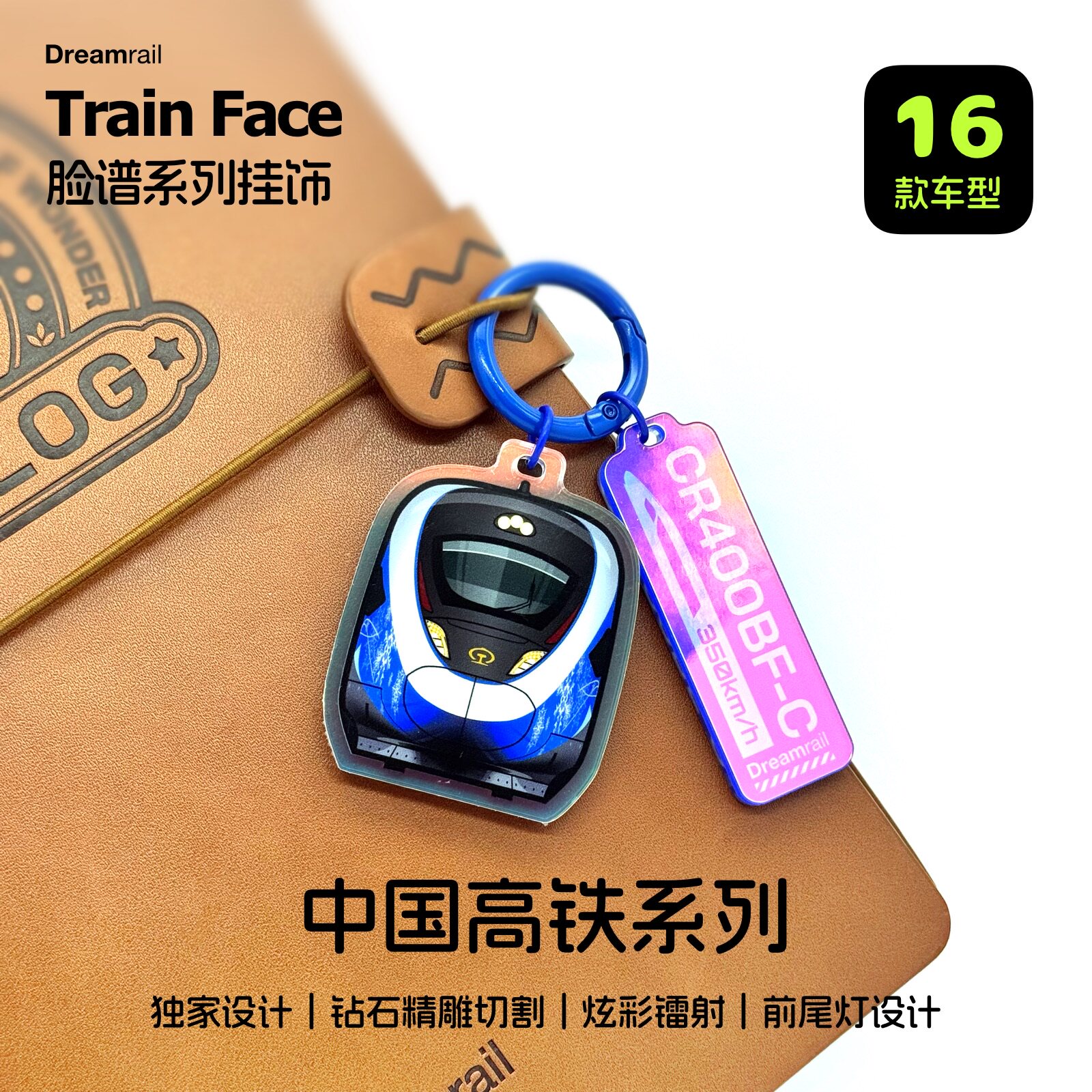 Dreamrail火车高铁系列镭射手机挂饰钥匙扣火车文创相机绳