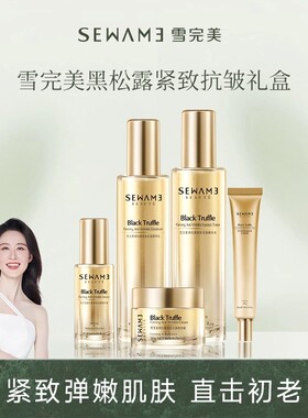 雪完美黑松露紧致抗皱礼盒五件套
