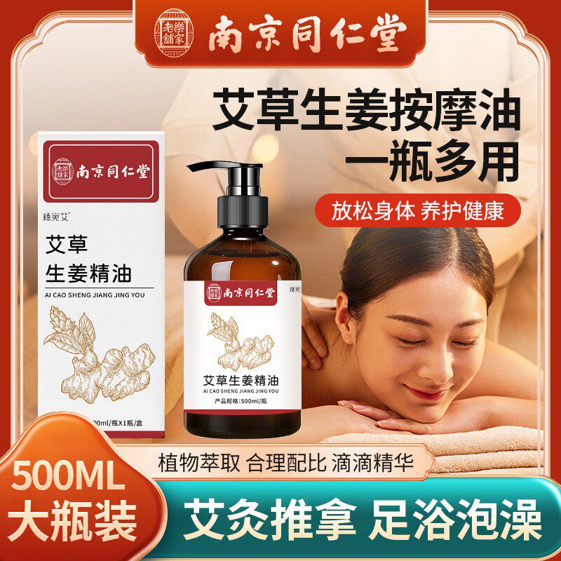 南京同仁堂艾草生姜发热按摩精油