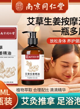 南京同仁堂艾草生姜发热按摩精油