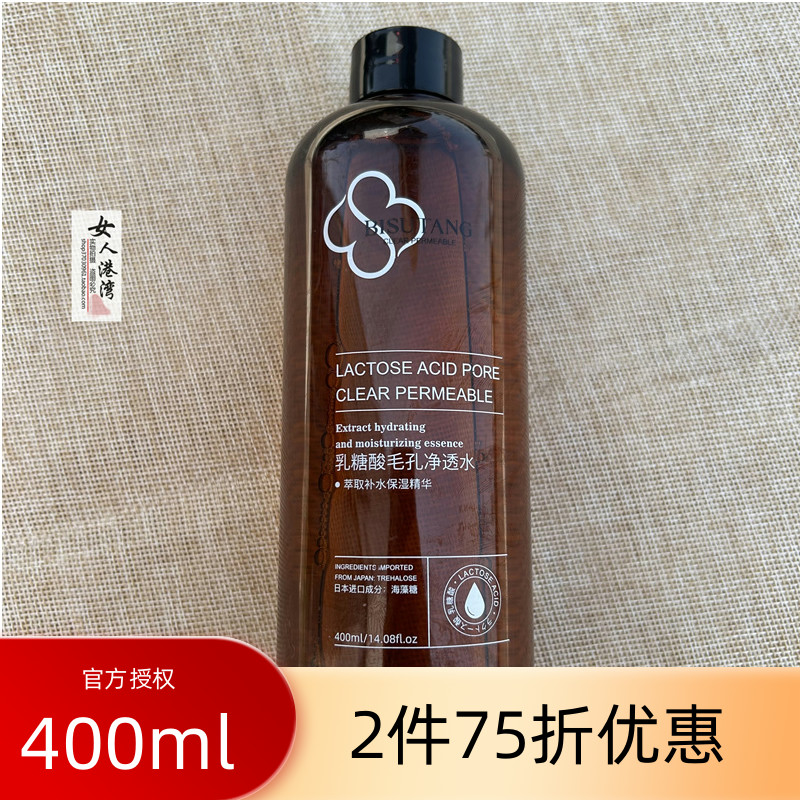 乳糖酸爽肤水毛孔净透碧素堂