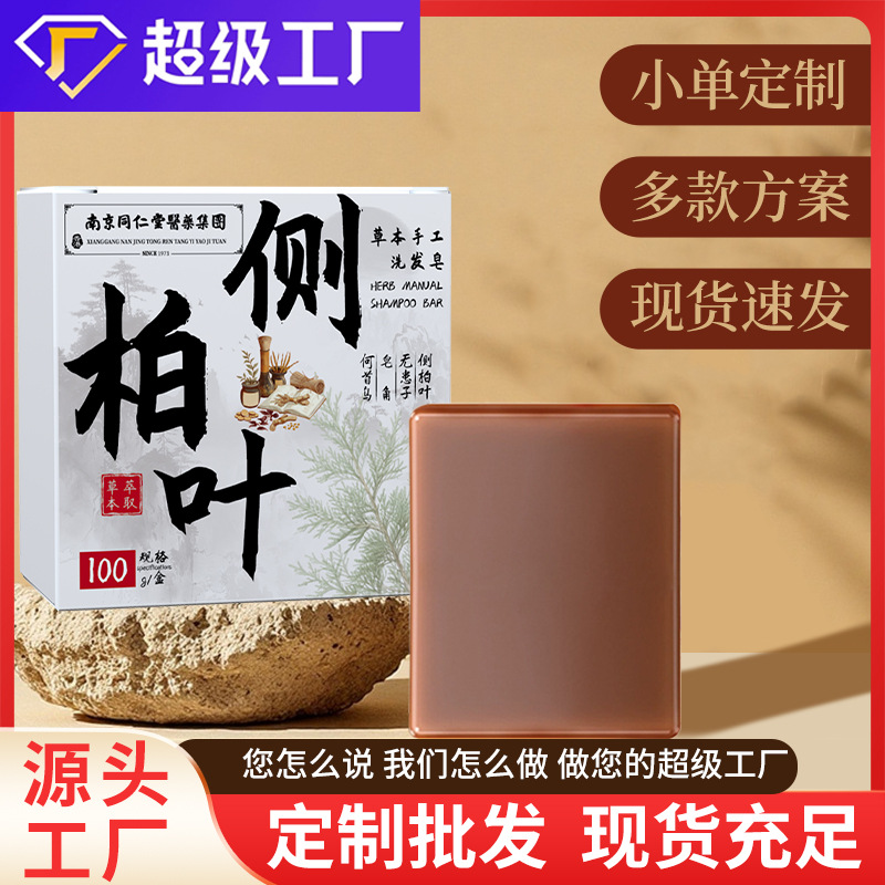 南京同仁堂侧柏叶草本手工洗发皂控油蓬松去屑止痒天然植物正品