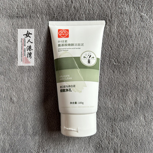 白云山叶绿素氨基酸嫩颜洁面泥女去黑头粉刺敏感肌孕妇可用收毛孔