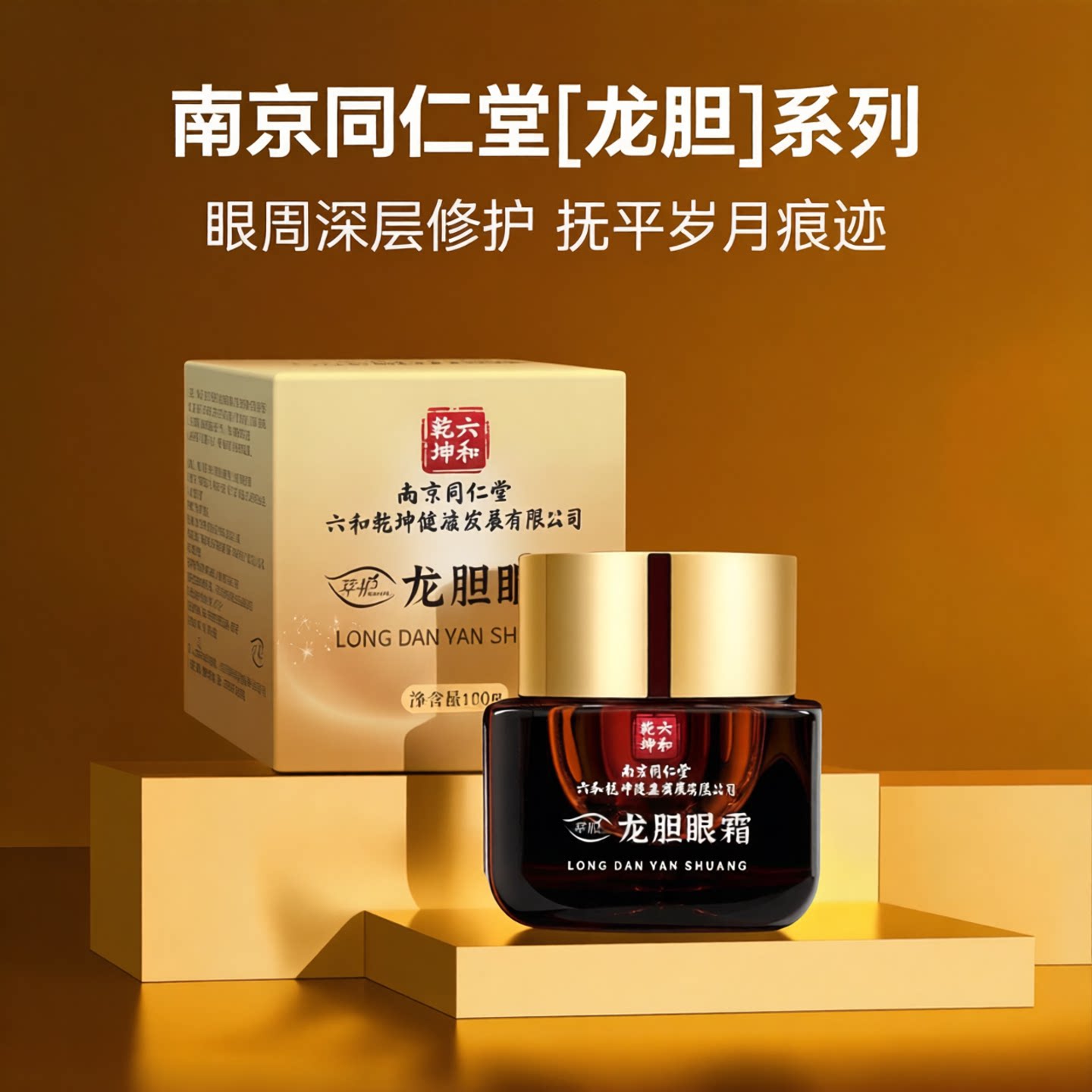 南京同仁堂龙胆眼霜熬夜滋润保湿缓解眼周暗沉眼霜浮眼细纹修护