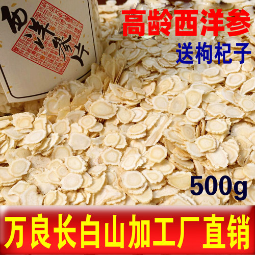 【产地批发】西洋参切片500g特级