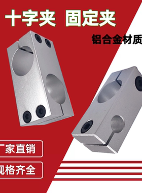 十字夹162012光轴固定夹两孔垂直交叉十字节同径异径支撑夹连接件