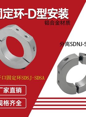 固定环D型切割面固定光轴锁轴环挡圈SDSA/SDNA型限位环单边切割