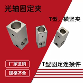 T字型连接件光轴支座连接块锁紧T型固定块铝制垂直固定夹光轴夹座