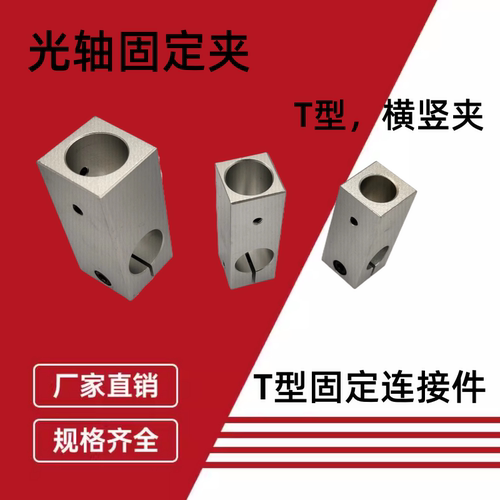 T字型连接件光轴支座连接块锁紧T型固定块铝制垂直固定夹光轴夹座