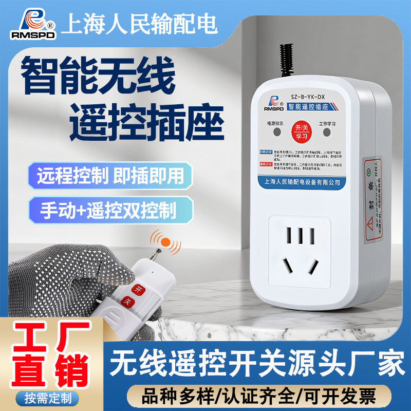 上海人民插座遥控开关无线远程开关控制电源水泵电机家用遥控插头