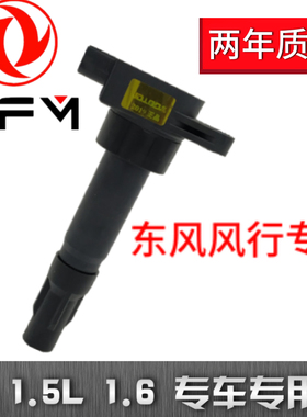 适用东风风行SUV景逸X5 S50 X3LV XL 1.5 1.6 4A91点火线圈高压包