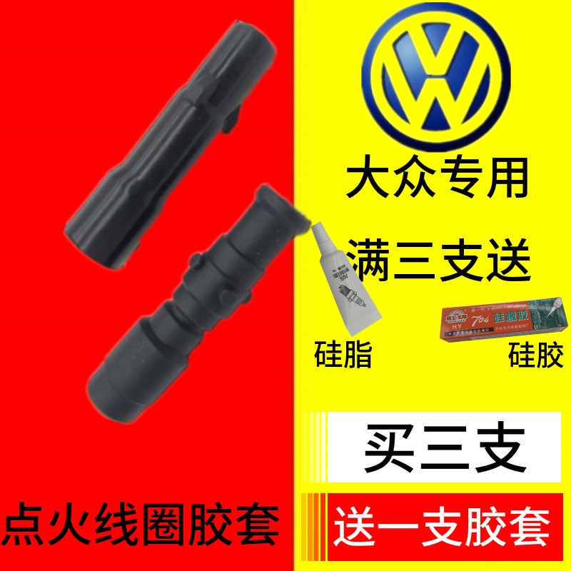 大众CC途欢高尔夫甲壳虫 迈腾高压包胶套EA888点火线圈硅橡胶杆子图片