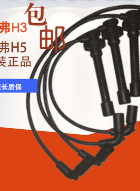 长城哈弗H3 H5 CUV 风骏 4G634G644G69高压线分火线 缸线原厂