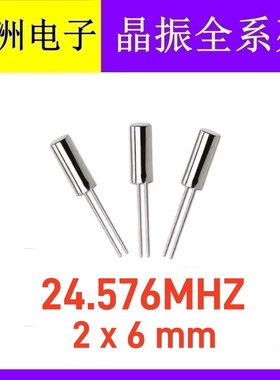 直插无源圆柱晶振 24.576MHZ 24.576M 206 2X6mm 石英晶体晶振