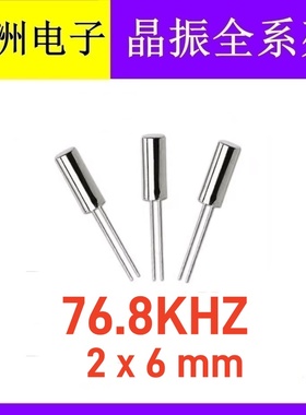 直插无源圆柱晶振 76.8KHZ 76.8K 76.800KHZ 206 2X6mm 石英晶体