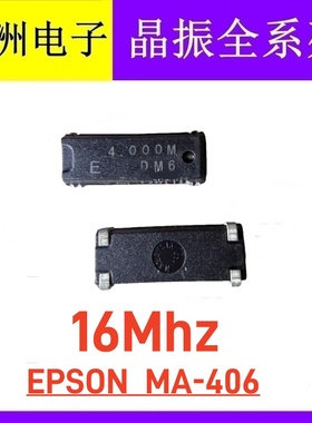 EPSON MA-406 CM309S 贴片无源晶振晶体 16MHZ 16M 16.000MHZ 4脚