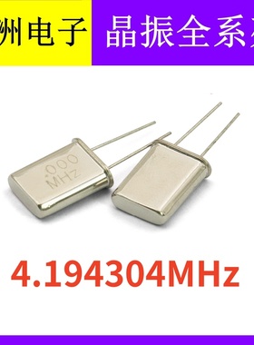 HC-49U 石英晶振 4.194304MHZ 4.194MHZ 无源晶体 谐振器 DIP2