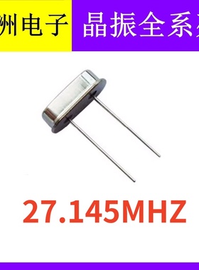 27.145MHZ 27.145M 49S HC-49S 2脚直插无源石英晶振晶体谐振器