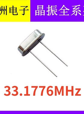 33.1776MHZ 33.1776M 49S HC-49S 2脚直插无源晶振石英谐振器