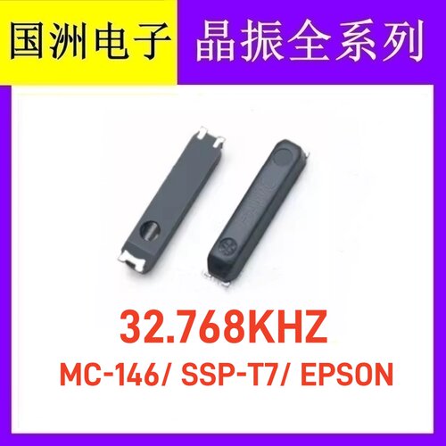 MC-146 32.768KHz SSP-T7 32.768khz 贴片无源晶振 EPSON爱普生