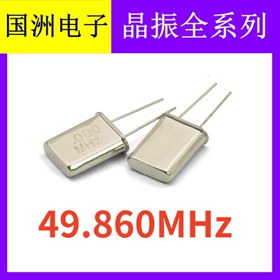 49.860MHZ 49.860M HC-49U 2脚直插无源石英晶振  晶体谐振器
