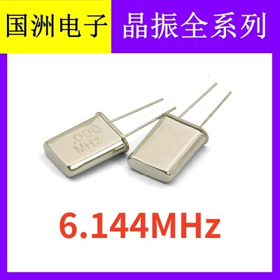 6.144MHZ 6.144M 49U HC-49U 2脚直插无源石英晶振  晶体谐振器