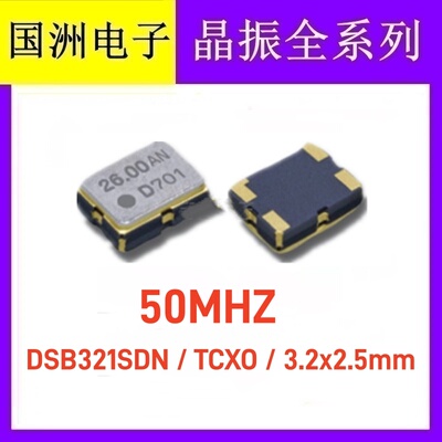 原装温补贴片晶振 DSB321SDN 3225 TCXO 50M 50MHZ 3.2X2.5MM