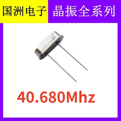 40.680Mhz 40.680M 40.68M 49S HC-49S 2脚直插无源石英晶振晶体