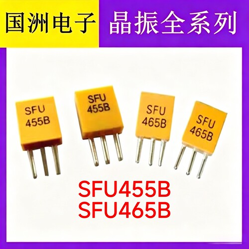 SFU455B SFU465B 陶瓷晶振455K遥控器上收音机专用滤波器三脚465K