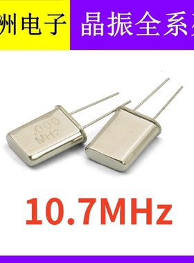 10.7MHz 10.7M 10.700MHZ HC-49U 2脚直插无源石英晶振  谐振器