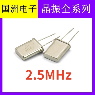 2.5M 2.5MHz 2.500MHz HC-49U 2脚直插无源石英晶振  晶体谐振器