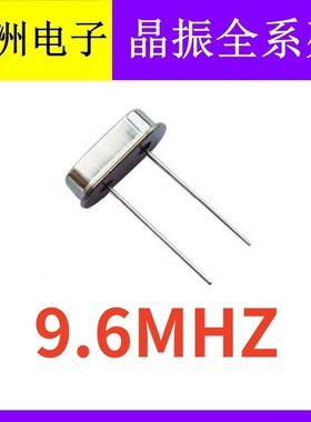 9.6M 9.6Mhz 9.600M 49S HC-49S 2脚直插无源石英晶振 晶体谐振器