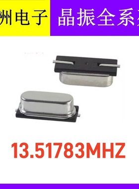 无源贴片晶振 2pin 49SMD 13.51783MHZ 13.51783M 石英晶体谐振器