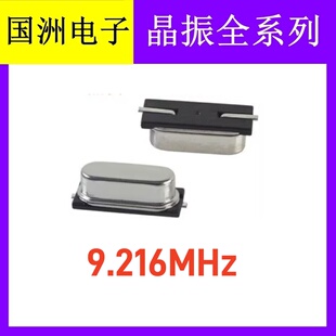 无源贴片晶振 2pin 49SMD 9.216MHz 9.216M 石英晶体谐振器