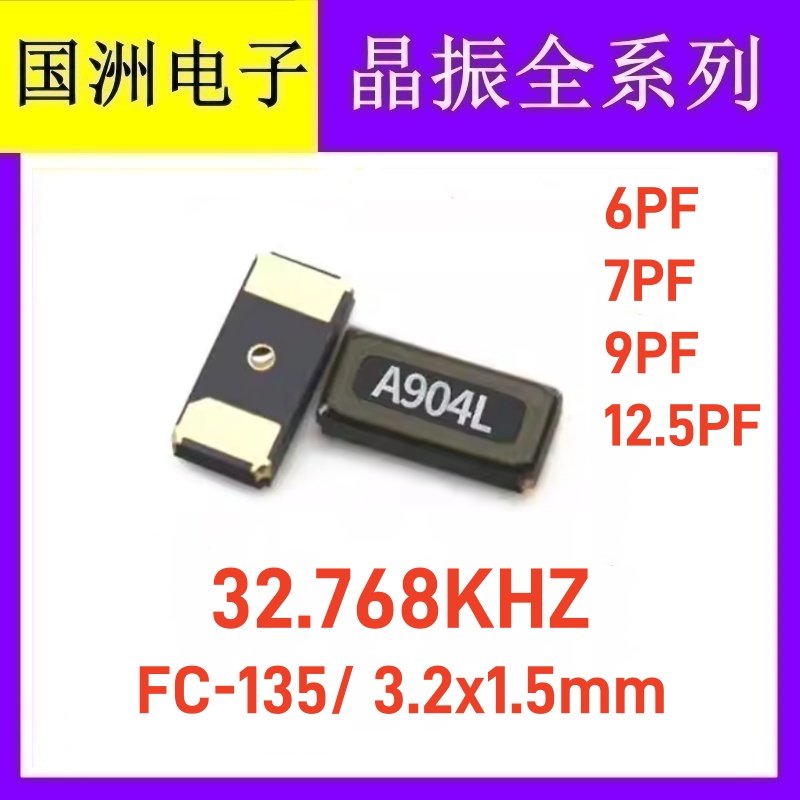 FC-135 32.768KHZ 低负载 7PF 6PF 12.5PF 20PPM 无源贴片晶振