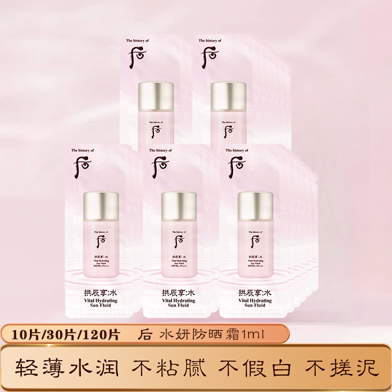 后拱辰享水妍防晒霜水润清爽小样