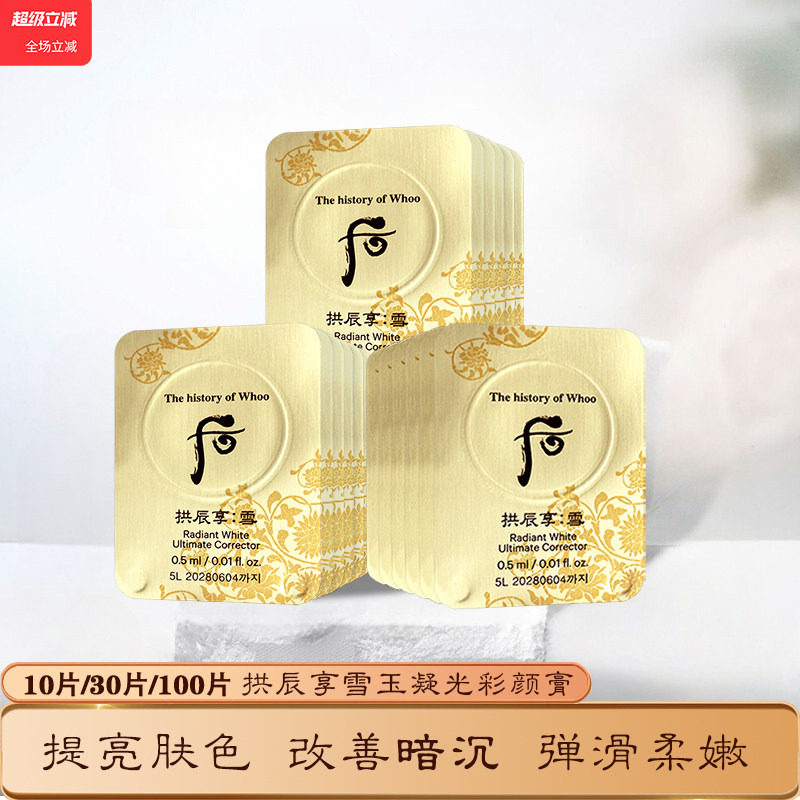whoo后拱辰享雪美白津膏小样祛斑霜女淡斑美白淡化色斑去黄褐斑