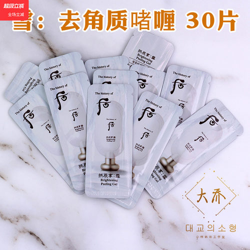 后拱辰享雪美白去角质啫喱小样