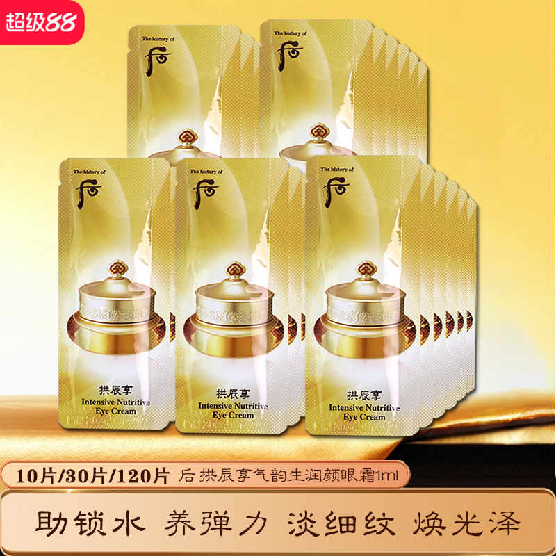 韩国whoo后拱辰享眼霜小样抗皱