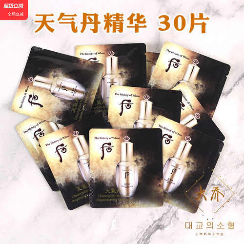 韩国whoo后天气丹精华液小样