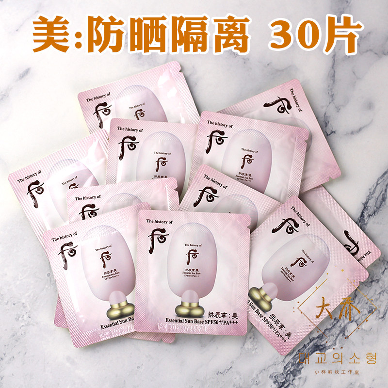 whoo后拱辰享美奢华防晒隔离霜小样共振享二合一妆前乳试用装正品
